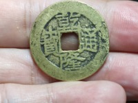 最小的乾隆通宝钱币价格