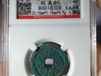 崇祯通宝背新值多少钱