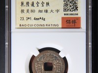 乾隆通宝通字最后一笔斜下