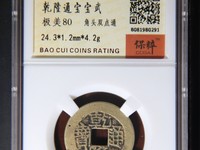 乾隆通宝宝直局三尔宝