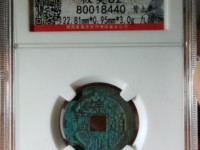 崇祯通宝小平和背