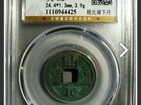 圣宋元宝图片及价格 最新价格表