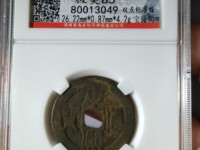 康熙通宝图片及价格大全集