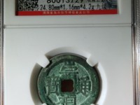 崇祯通宝背江