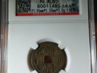 崇祯通宝折十光背