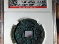 珍版崇宁通宝