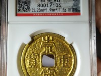 崇宁重宝一级珍品价格