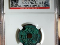 洪武通宝什么意义