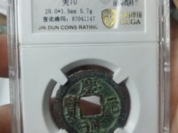 庆元通宝小平背元