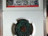 乾元重宝大样