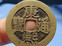 康熙通宝长撇熙版别