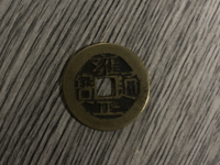 雍正通宝宝泉局私铸钱