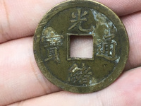 光绪通宝一枚铜钱值多少钱