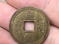 光绪通宝的铜钱值多少