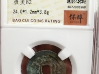 淳化元宝小平铁母