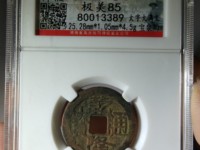 乾隆通宝宝苏常平式
