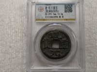 乾元重宝背上十