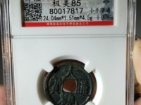 大观通宝 折三