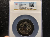 咸丰重宝当十宝桂局图片价格