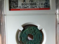 政和通宝背陕母钱