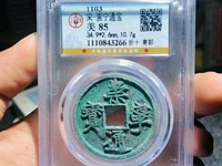 崇宁通宝折十铁母多少钱一枚