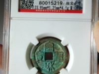 宣和通宝小平篆书