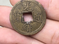 光绪通宝宝泉局机制样币
