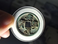 崇宁通宝长度小