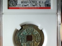 兴朝通宝背一分真品图