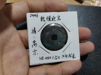 乾隆通宝背面天下太平最新价