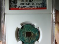 乾隆通宝短足宝泉小样24.5是真的嘛
