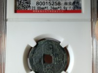宣和通宝小平隶书阔和