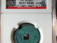 康熙通宝圆眼多少钱