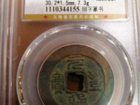 元丰通宝小平珍稀图片
