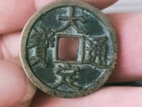 大定通宝小平钱背下字