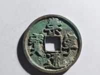 崇宁通宝木崇白铜左背角图片价格