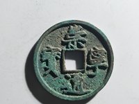 高仿崇宁通宝特征