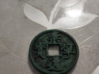 崇宁通宝有多少种