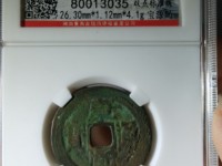 康熙通宝背满汉原