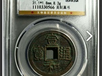 宣和通宝篆书稀少版