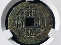 雍正通宝怎样才能辨别真假