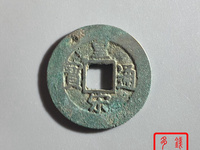 篆书皇宋通宝小平图片