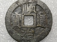 顺治通宝背龙凤花钱是不是私铸的