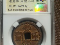 崇宁重宝私铸钱
