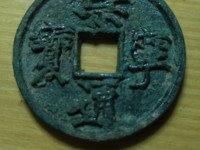 崇宁通宝折十直径
