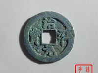治平元宝图片价格表