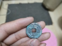 南宋太平通宝图片