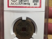康熙通宝满汉文平斤浙