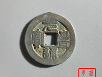 元丰通宝小平母钱价格