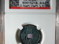 宣和通宝篆书有收藏价值吗